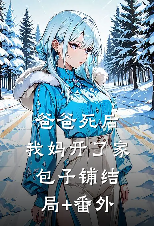 爸爸死后，我妈开了家包子铺结局+番外
