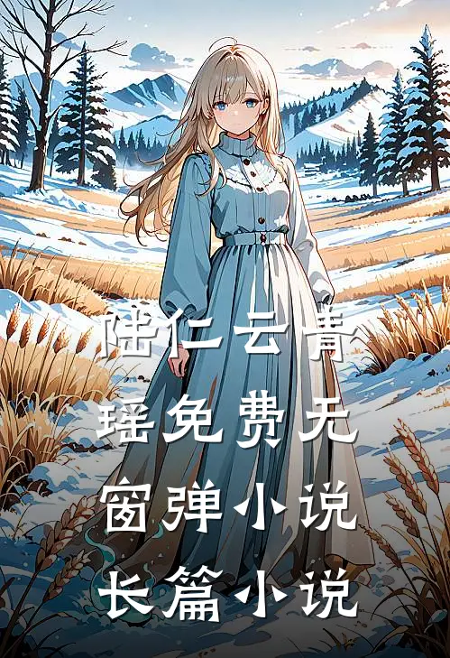 陆仁云青瑶免费无窗弹小说长篇小说