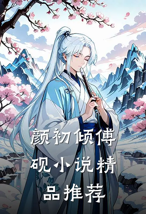 颜初倾傅砚小说精品推荐