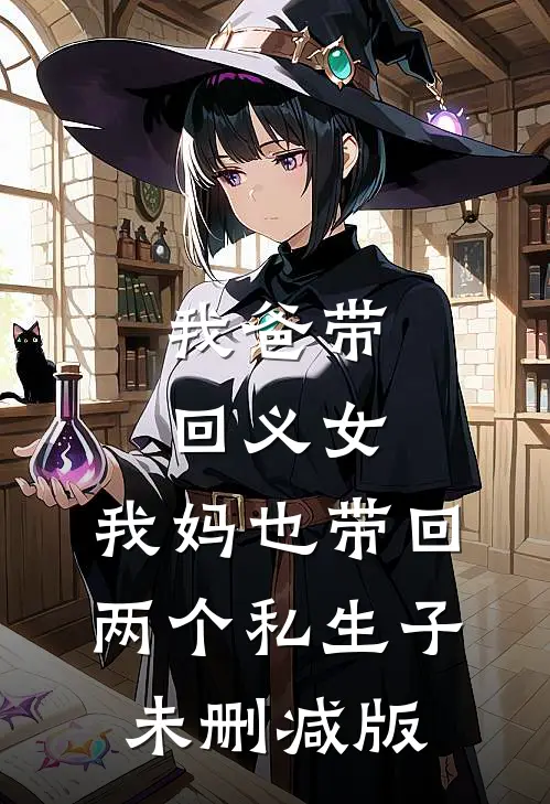 我爸带回义女，我妈也带回两个私生子未删减版
