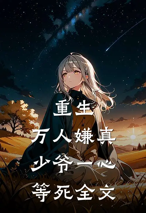 重生：万人嫌真少爷一心等死全文