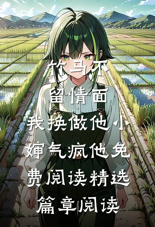 竹马不留情面,我换做他小婶气疯他免费阅读精选篇章阅读