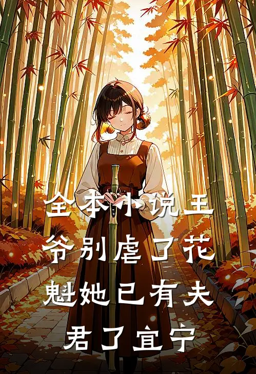 全本小说王爷别虐了花魁她已有夫君了宜宁