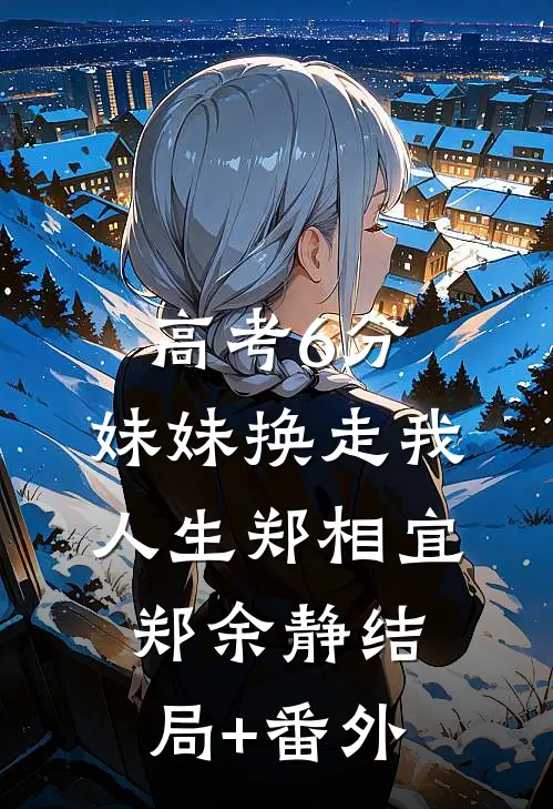 高考6分，妹妹换走我人生郑相宜郑余静结局+番外