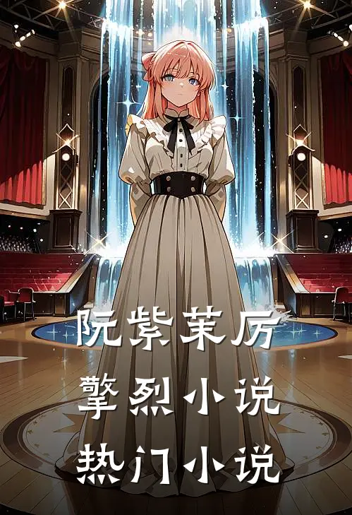 阮紫茉厉擎烈小说热门小说