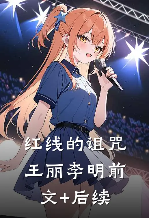 红线的诅咒王丽李明前文+后续