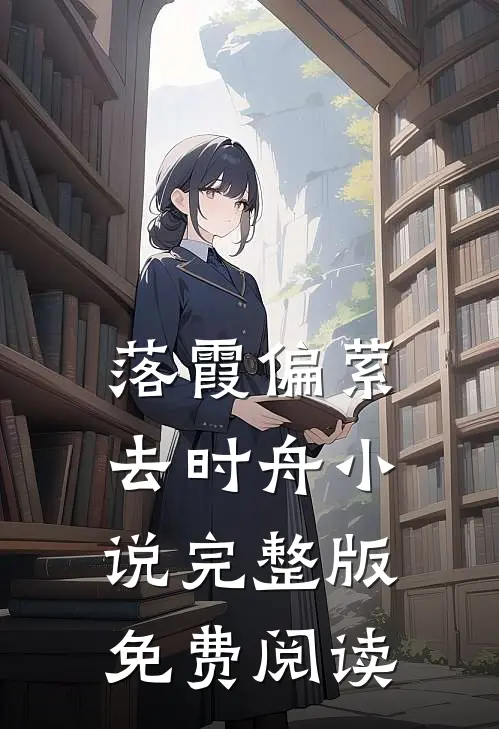 落霞偏萦去时舟小说完整版免费阅读