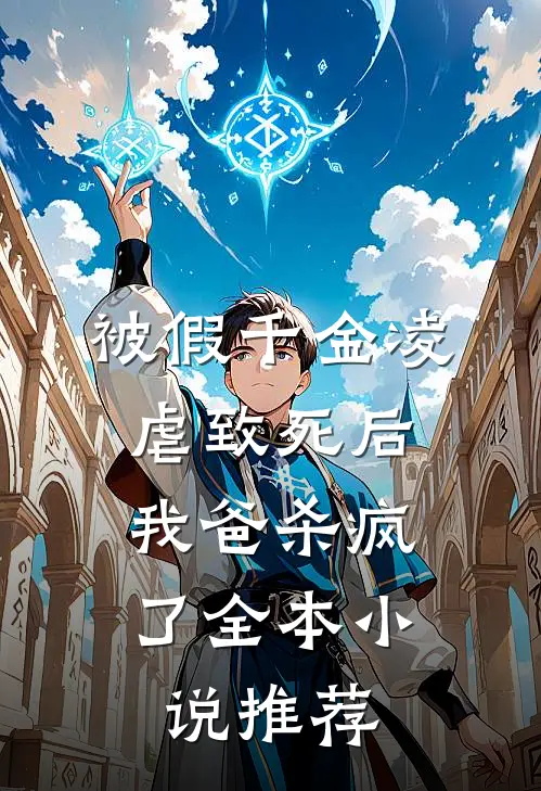 被假千金凌虐致死后，我爸杀疯了全本小说推荐