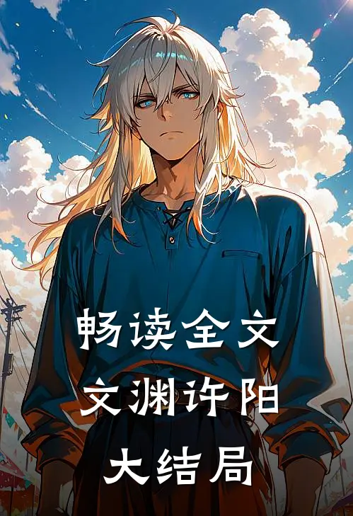 畅读全文文渊许阳大结局