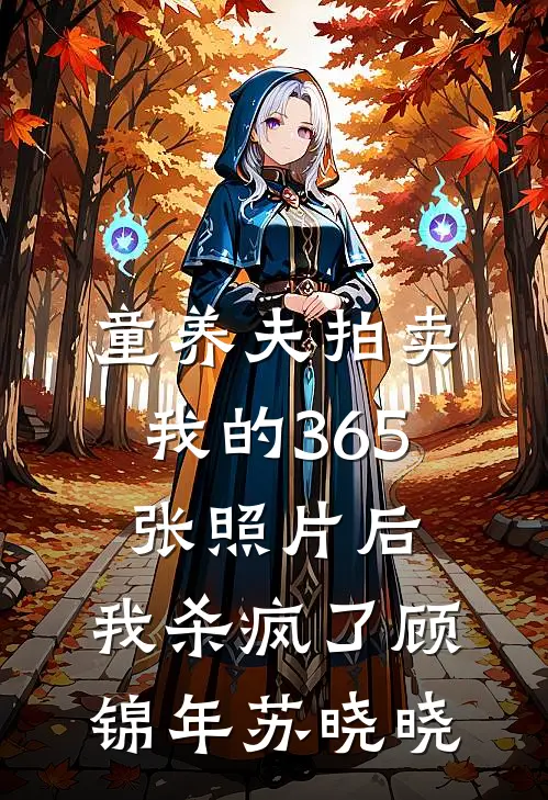 童养夫拍卖我的365张照片后，我杀疯了顾锦年苏晓晓