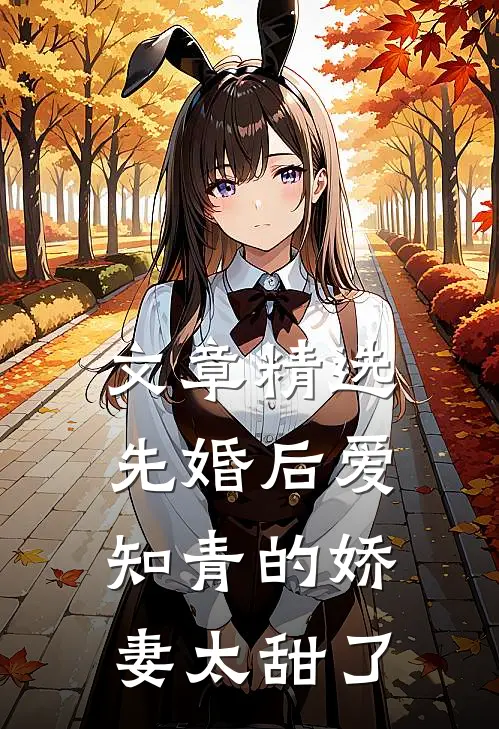 文章精选先婚后爱：知青的娇妻太甜了