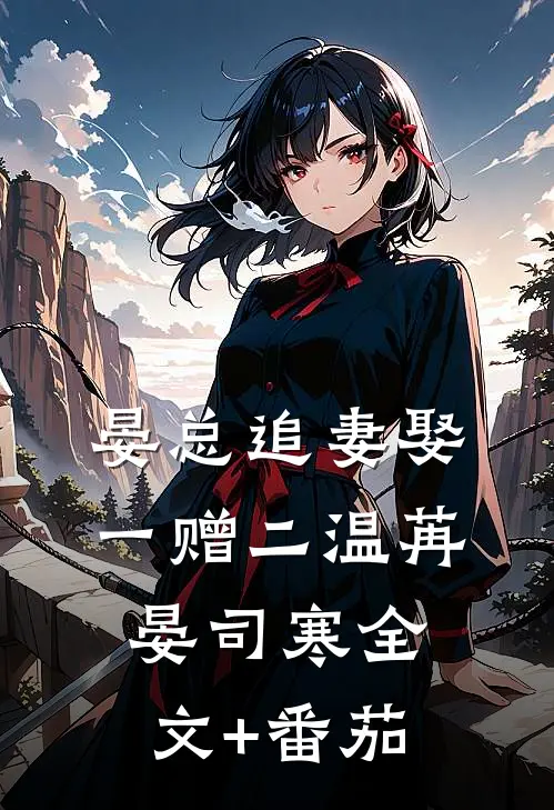 晏总追妻娶一赠二温苒晏司寒全文+番茄