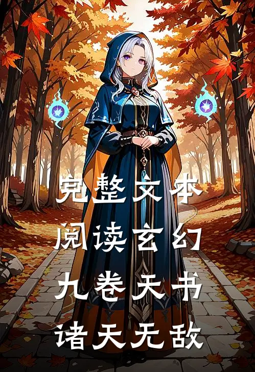 完整文本阅读玄幻:九卷天书,诸天无敌.