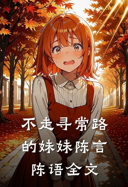 不走寻常路的妹妹陈言陈语全文