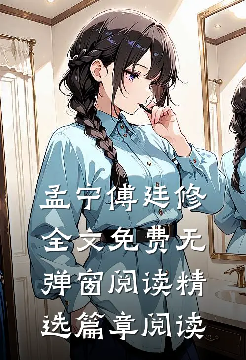 孟宁傅廷修全文免费无弹窗阅读精选篇章阅读