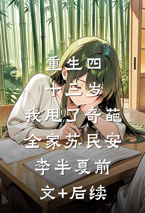 重生四十三岁，我甩了奇葩全家苏民安李半夏前文+后续