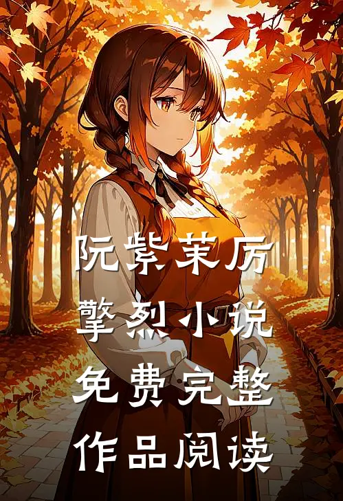 阮紫茉厉擎烈小说免费完整作品阅读