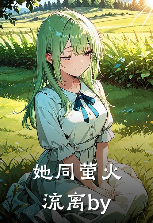 她同萤火流离by