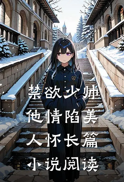 禁欲少帅，他情陷美人怀长篇小说阅读