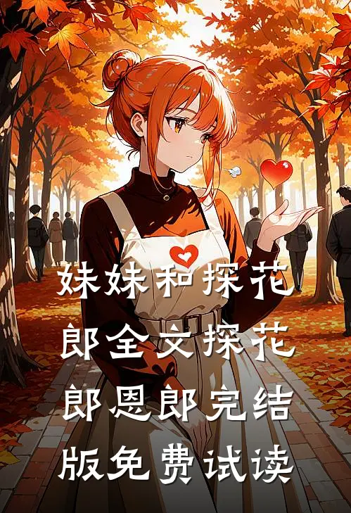 妹妹和探花郎全文探花郎恩郎完结版免费试读