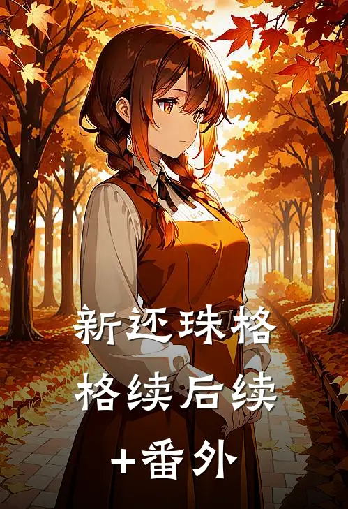新还珠格格续后续+番外