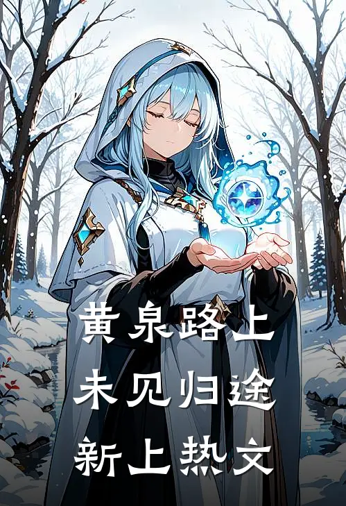 黄泉路上未见归途新上热文