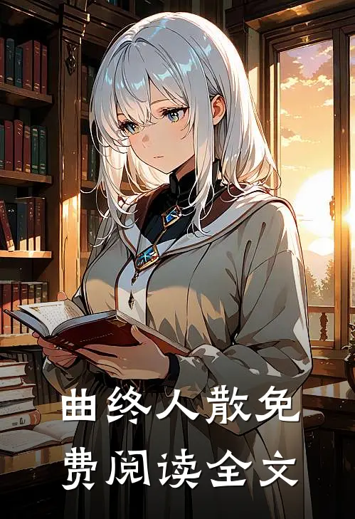曲终人散免费阅读全文