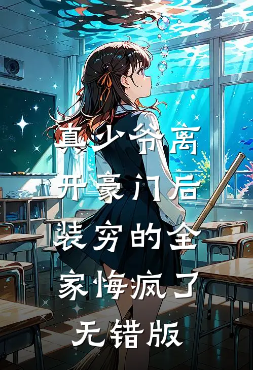 真少爷离开豪门后，装穷的全家悔疯了无错版