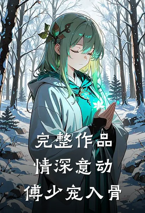 完整作品情深意动：傅少宠入骨