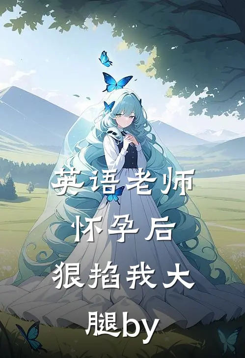 英语老师怀孕后，狠掐我大腿by