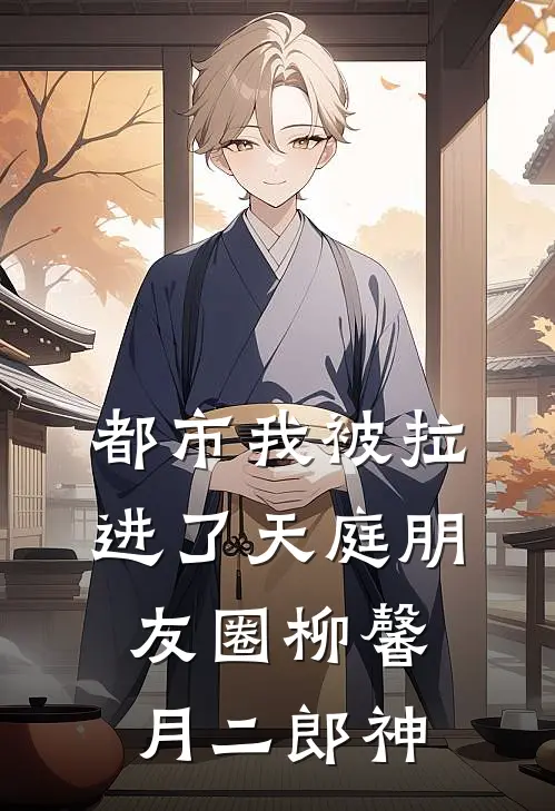 都市 我被拉进了天庭朋友圈 柳馨月二郎神