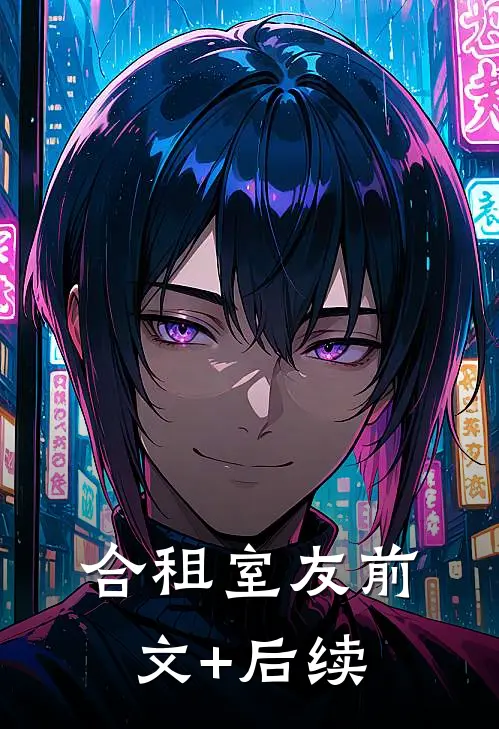 合租室友前文+后续