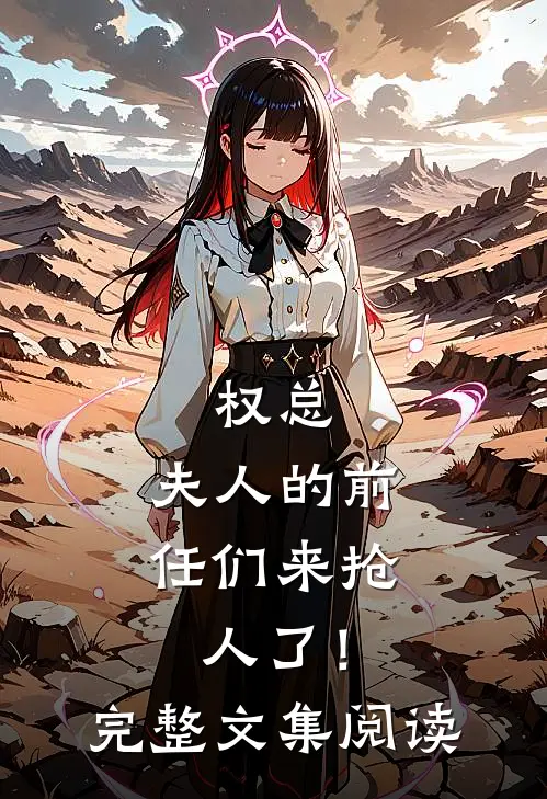 权总，夫人的前任们来抢人了！完整文集阅读