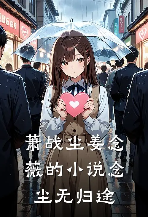 萧战尘姜念薇的小说念尘无归途