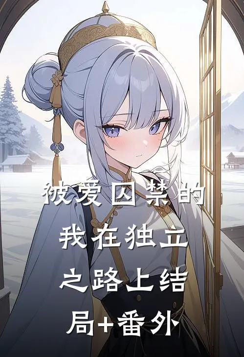 被爱囚禁的我在独立之路上结局+番外