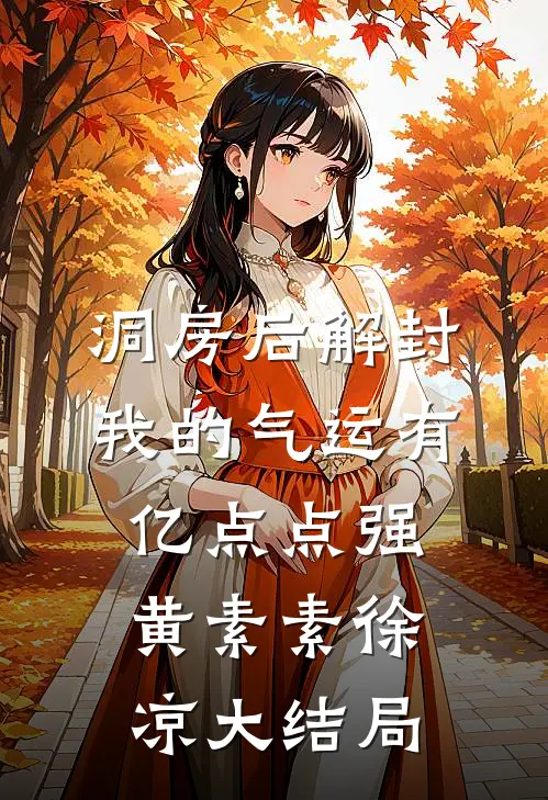 洞房后解封，我的气运有亿点点强黄素素徐凉大结局