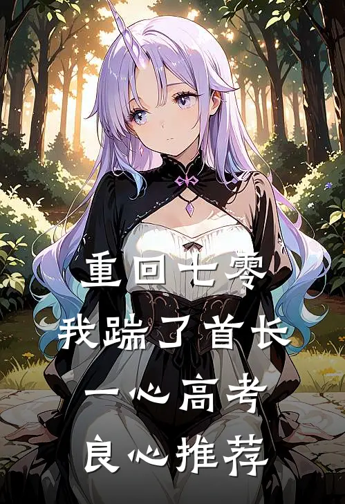 重回七零，我踹了首长一心高考良心推荐