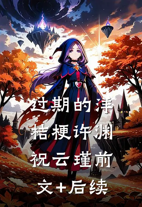 过期的洋桔梗许渊祝云瑾前文+后续