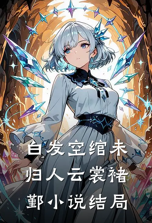 白发空绾未归人云裳褚鄞小说结局