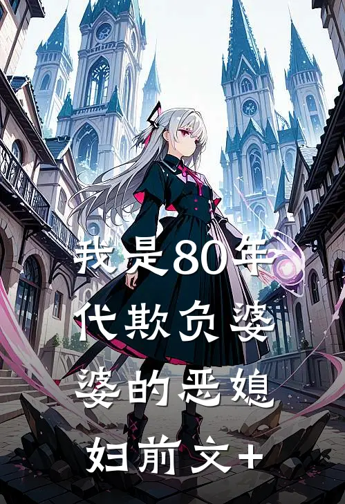 我是80年代欺负婆婆的恶媳妇前文+
