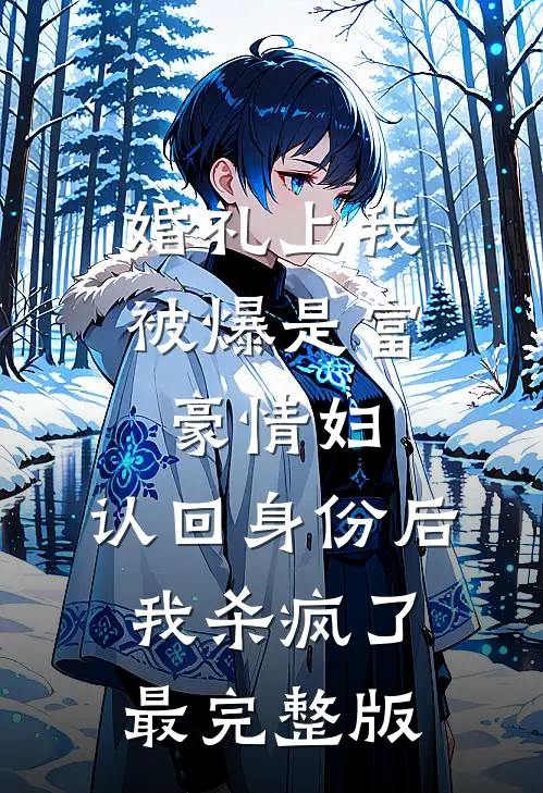 婚礼上我被爆是富豪情妇，认回身份后我杀疯了最完整版