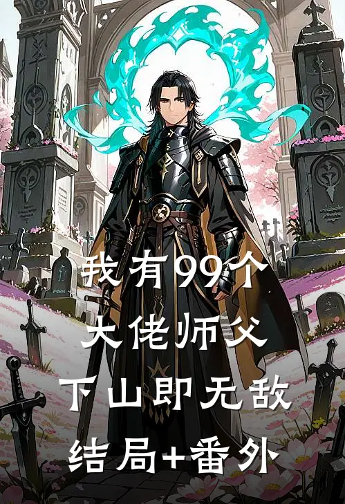 我有99个大佬师父，下山即无敌结局+番外