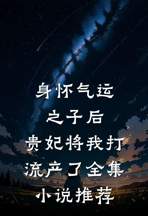 身怀气运之子后，贵妃将我打流产了全集小说推荐