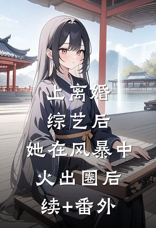 上离婚综艺后，她在风暴中火出圈后续+番外