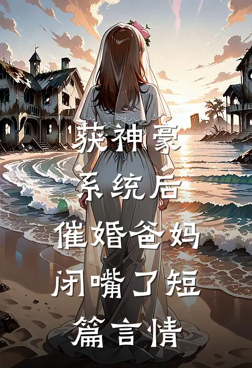 获神豪系统后，催婚爸妈闭嘴了短篇言情