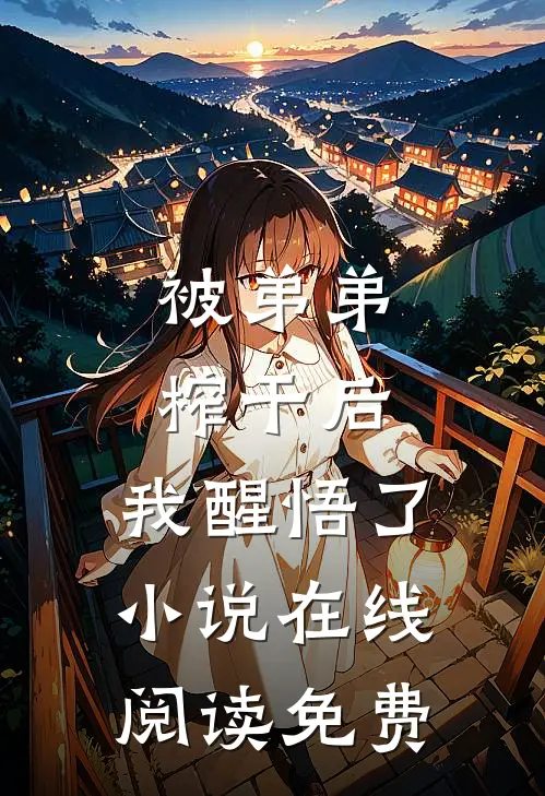 被弟弟榨干后，我醒悟了小说在线阅读免费