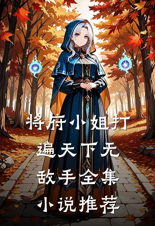 将府小姐打遍天下无敌手
全集小说推荐