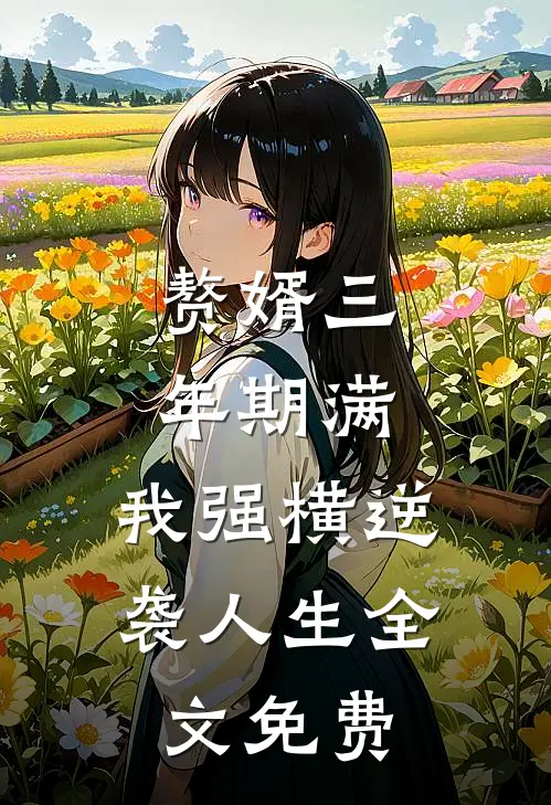 赘婿三年期满，我强横逆袭人生全文免费