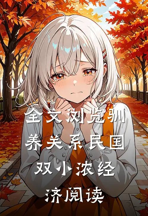 全文浏览驯养关系(民国,双)小浓经济阅读