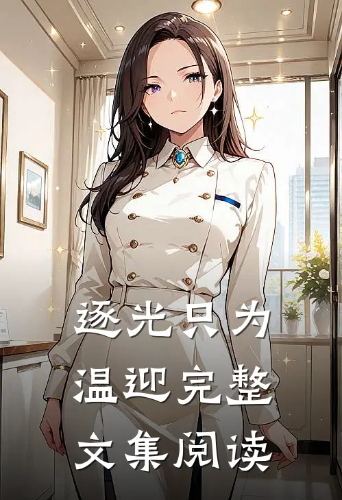 逐光只为温迎完整文集阅读